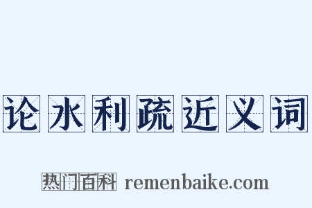 论水利疏近义词是什么意思的图片